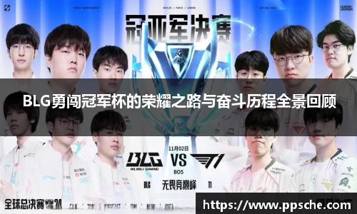 BLG勇闯冠军杯的荣耀之路与奋斗历程全景回顾