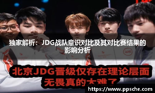 独家解析：JDG战队意识对比及其对比赛结果的影响分析