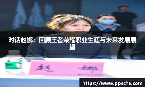对话赵娜：回顾王者荣耀职业生涯与未来发展展望
