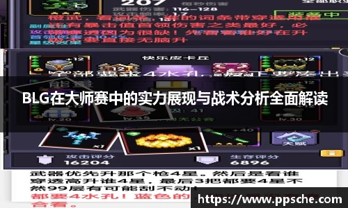 BLG在大师赛中的实力展现与战术分析全面解读