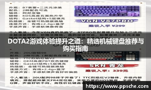 DOTA2游戏体验提升之道：精选机械键盘推荐与购买指南