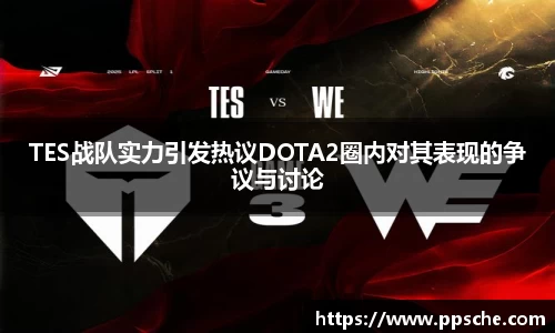 TES战队实力引发热议DOTA2圈内对其表现的争议与讨论