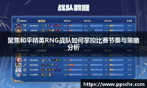 聚焦和平精英RNG战队如何掌控比赛节奏与策略分析