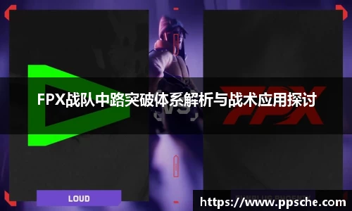 FPX战队中路突破体系解析与战术应用探讨