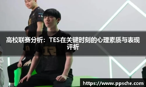 高校联赛分析：TES在关键时刻的心理素质与表现评析