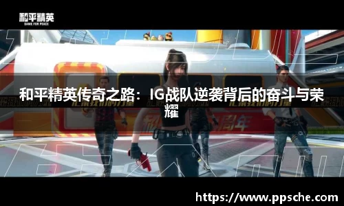 和平精英传奇之路：IG战队逆袭背后的奋斗与荣耀
