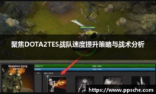 聚焦DOTA2TES战队速度提升策略与战术分析