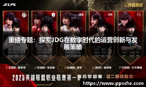 重磅专题：探索JDG在数字时代的运营创新与发展策略