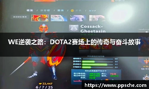 WE逆袭之路：DOTA2赛场上的传奇与奋斗故事