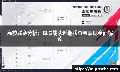 高校联赛分析：BLG战队近期状态与表现全面解读