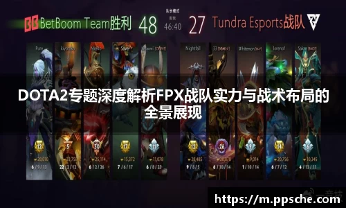 DOTA2专题深度解析FPX战队实力与战术布局的全景展现
