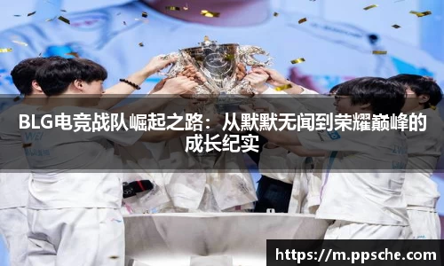 BLG电竞战队崛起之路：从默默无闻到荣耀巅峰的成长纪实