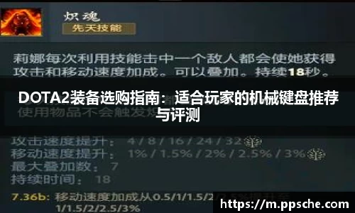 DOTA2装备选购指南：适合玩家的机械键盘推荐与评测
