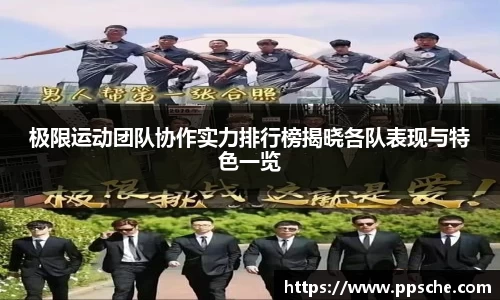 极限运动团队协作实力排行榜揭晓各队表现与特色一览