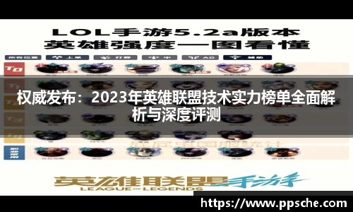 权威发布：2023年英雄联盟技术实力榜单全面解析与深度评测