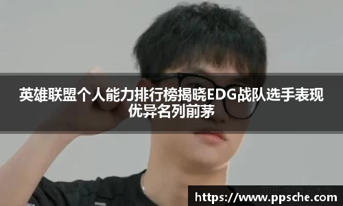 英雄联盟个人能力排行榜揭晓EDG战队选手表现优异名列前茅