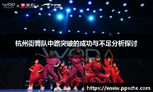 杭州街舞队中路突破的成功与不足分析探讨