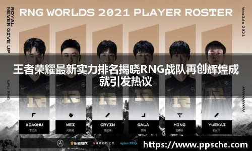 王者荣耀最新实力排名揭晓RNG战队再创辉煌成就引发热议