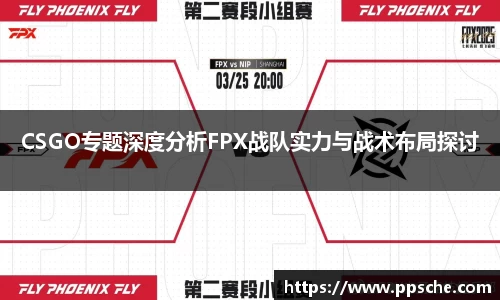 CSGO专题深度分析FPX战队实力与战术布局探讨