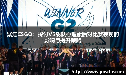 聚焦CSGO：探讨V5战队心理素质对比赛表现的影响与提升策略