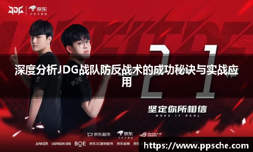深度分析JDG战队防反战术的成功秘诀与实战应用