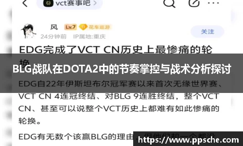 BLG战队在DOTA2中的节奏掌控与战术分析探讨