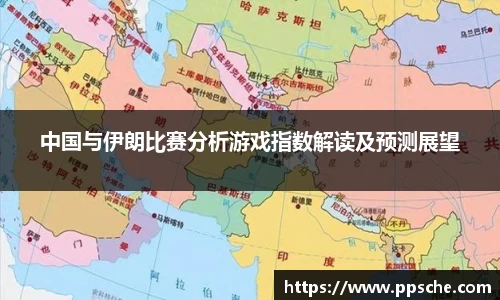 中国与伊朗比赛分析游戏指数解读及预测展望