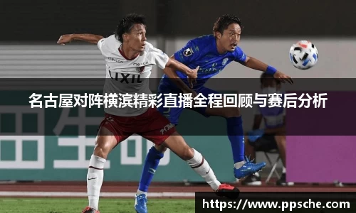 名古屋对阵横滨精彩直播全程回顾与赛后分析