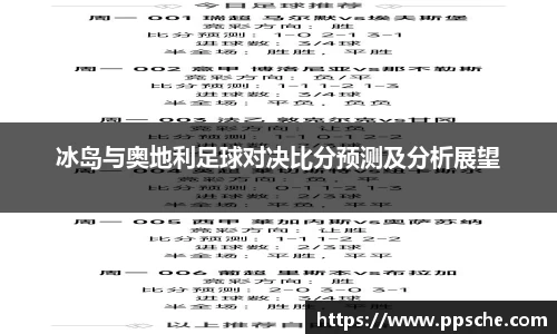 冰岛与奥地利足球对决比分预测及分析展望