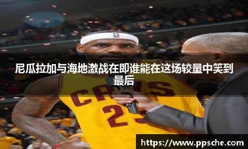 尼瓜拉加与海地激战在即谁能在这场较量中笑到最后