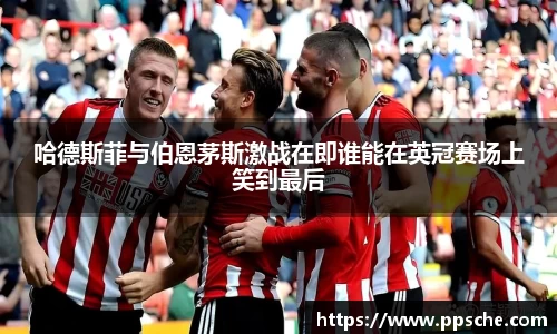 哈德斯菲与伯恩茅斯激战在即谁能在英冠赛场上笑到最后
