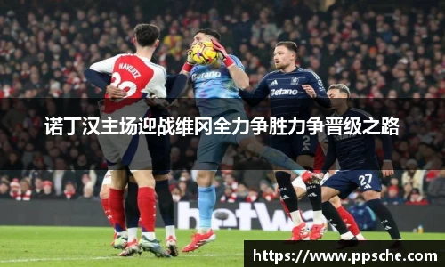 诺丁汉主场迎战维冈全力争胜力争晋级之路