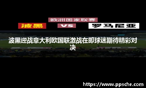 波黑迎战意大利欧国联激战在即球迷期待精彩对决
