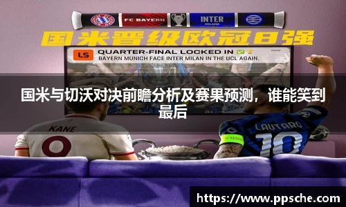 国米与切沃对决前瞻分析及赛果预测，谁能笑到最后