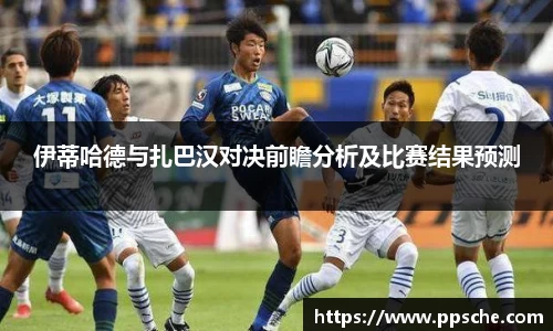 伊蒂哈德与扎巴汉对决前瞻分析及比赛结果预测