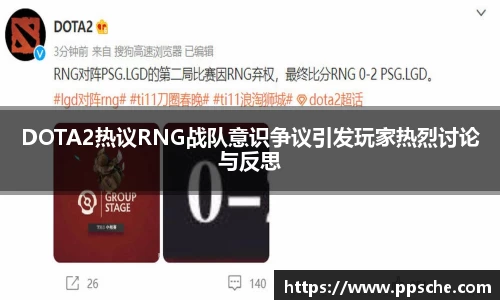 DOTA2热议RNG战队意识争议引发玩家热烈讨论与反思