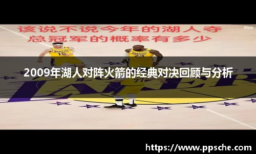2009年湖人对阵火箭的经典对决回顾与分析