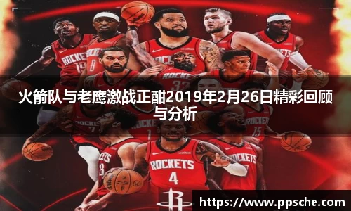 火箭队与老鹰激战正酣2019年2月26日精彩回顾与分析