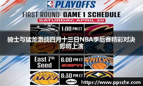 骑士与猛龙激战四月十三日NBA季后赛精彩对决即将上演