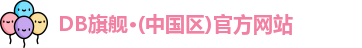 db真人旗舰